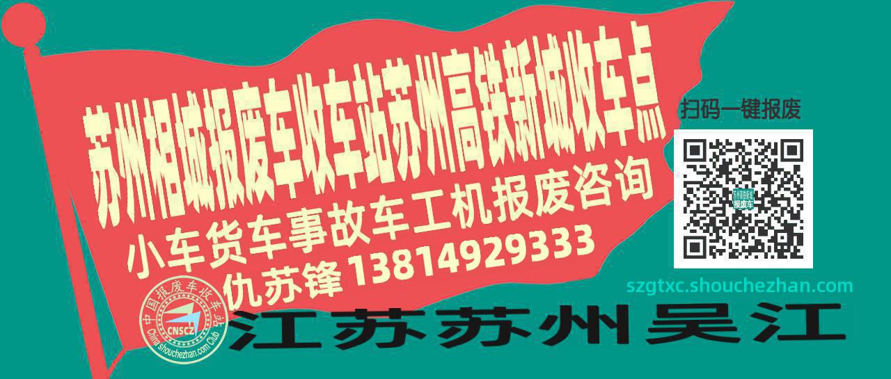 苏州相城收车站报废咨询苏州高铁新城收车点